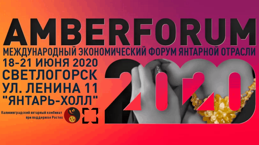 V Международный форум янтарной отрасли переносится на 2021 год