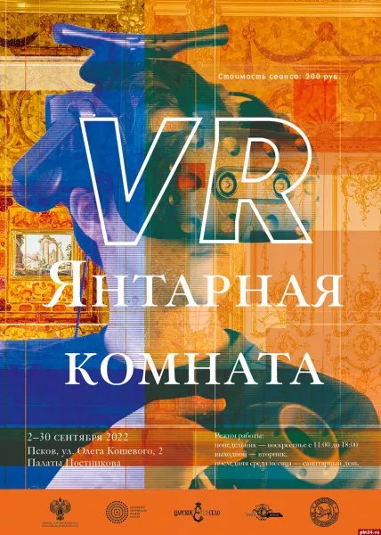 Виртуальную версию Янтарной комнаты презентуют в Пскове