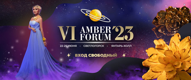 Форум янтарной отрасли «AmberForum 2023»